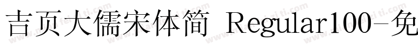 吉页大儒宋体简 Regular100字体转换